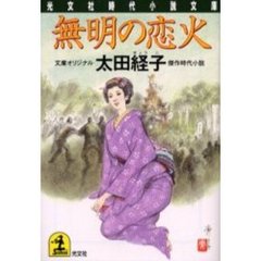 無明の恋火