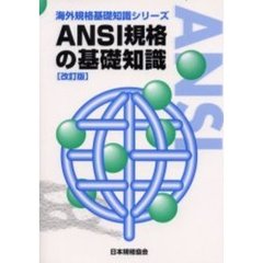 ＡＮＳＩ規格の基礎知識　改訂版
