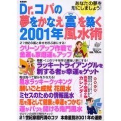 Ｄｒ．コパの夢をかなえ富（ロマン）を築く２００１年風水術