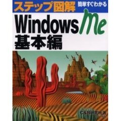 簡単すぐわかるＷｉｎｄｏｗｓ　Ｍｅ　基本編