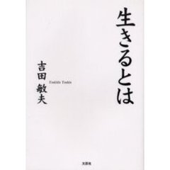 生きるとは