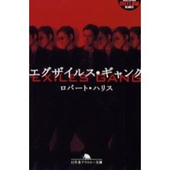 エグザイルス・ギャング