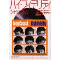 ハイ・フィデリティ　シナリオ・ブック