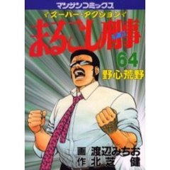 まるごし刑事　　６４
