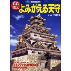 よみがえる天守　ＣＧ復元