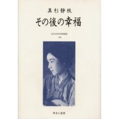 近代女性作家精選集 ００９/ゆまに書房/尾形明子
