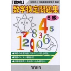 数学検定問題集６級　数検