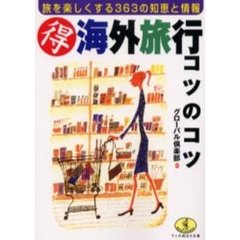 得海外旅行コツのコツ　旅を楽しくする３６３の知恵と情報