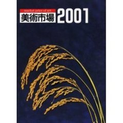 美術市場　２００１