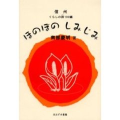 ほのぼのしみじみ　信州くらしの詩１００編