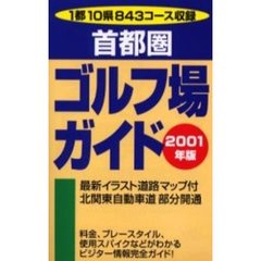 首都圏ゴルフ場ガイド　２００１年版