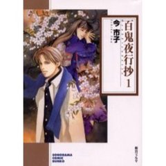 百鬼夜行抄　１