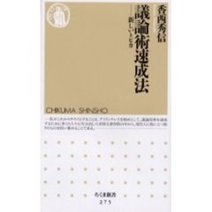 議論術速成法　新しいトピカ