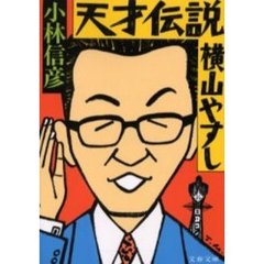 天才伝説横山やすし