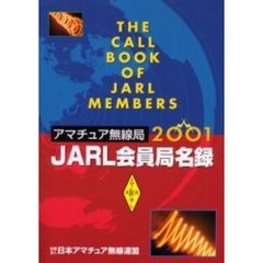 ＪＡＲＬ会員局名録　アマチュア無線局　２００１年版