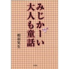 みじかーい大人も童話