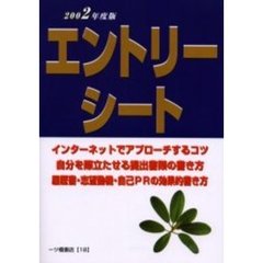 エントリーシート　就職試験　２００２年度版