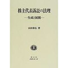 株主代表訴訟の法理　生成と展開