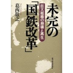 未完の「国鉄改革」　巨大組織の崩壊と再生