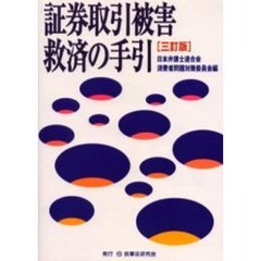 証券取引被害救済の手引　３訂版