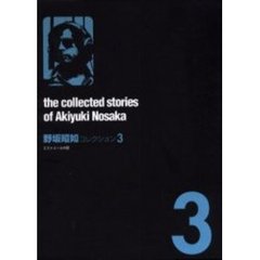 野坂昭如コレクション　３　エストリールの夏