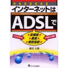 インターネットはＡＤＳＬで　これからは低価格　高速　常時接続が当たり前！