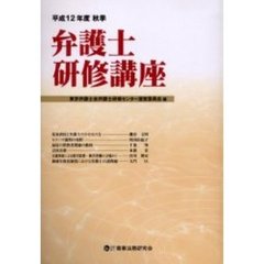 弁護士研修講座　平成１２年度秋季