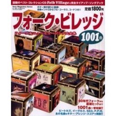 フォーク・ビレッジ　フォーク＆ニューミュ