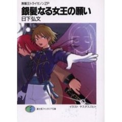 銀髪なる女王の願い