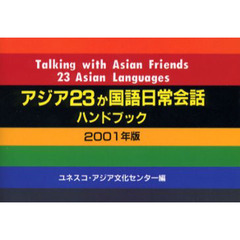 アジア２３か国語日常会話ハンドブック　２００１年版