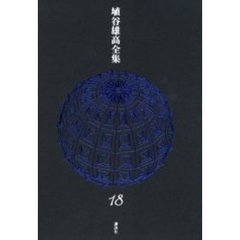 埴谷雄高全集　１８　生老病死