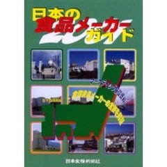 日本の食品メーカーガイド　食品流通年報　２００１年版