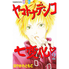 ヤマトナデシコ七変化　　　２