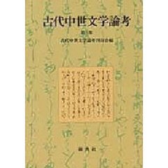 古代中世文学論考　第５集