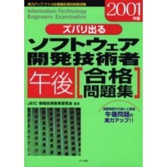 ズバリ出るソフトウェア開発技術者午後合格問題集　２００１年版