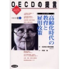 高齢化時代の教育と雇用政策　『Ｔｈｅ　ＯＥＣＤ　ＯＢＳＥＲＶＥＲ』より