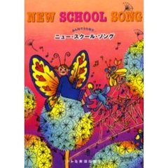 ニュー・スクール・ソング　みんなでうたおう