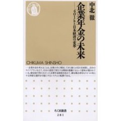 企業年金の未来　４０１ｋと日本経済の変革