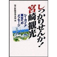 しっかりせんか！宮崎観光