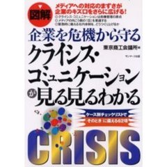 図解企業を危機から守るクライシス・コミュニケーションが見る見るわかる　ケース別チェックリストで「そのとき」に備える６２項