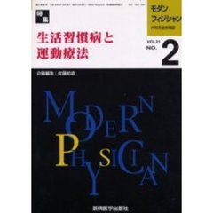 モダンフィジシャン　内科系総合雑誌　Ｖｏｌ．２１Ｎｏ．２（２００１）　特集生活習慣病と運動療法