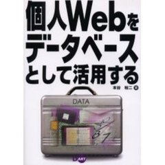 個人Ｗｅｂをデータベースとして活用する