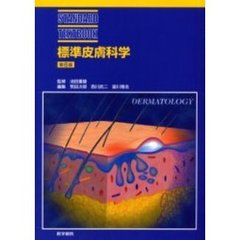 標準皮膚科学　第６版