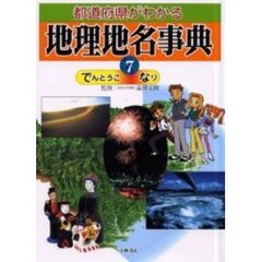 都道府県がわかる地理地名事典　７　でんとうこ－なり