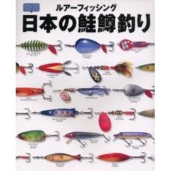 日本の鮭鱒釣り　ルアーフィッシング　母なる河と魚を愛するアングラー２２人の思考と戦略