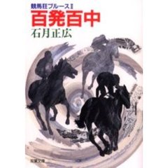 競馬狂ブルース　２　百発百中
