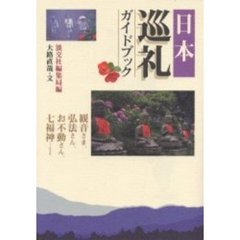 日本巡礼ガイドブック
