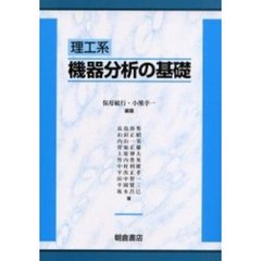 理工系機器分析の基礎
