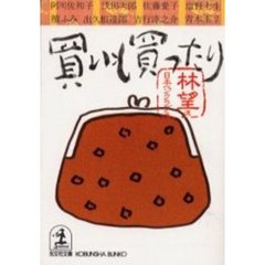 買いも買ったり