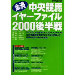 金満中央競馬イヤーファイル　２０００後半戦